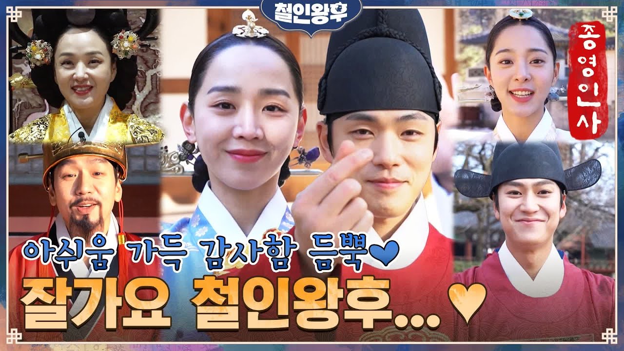 [메이킹] 아쉬움 가득 감사함 듬뿍❤️ 철인왕후 배우들의 마지막 인사! 잘가요 철인왕후...😭 코끝 찡- 종영인사 #철인왕후 | Mr. Queen EP.20