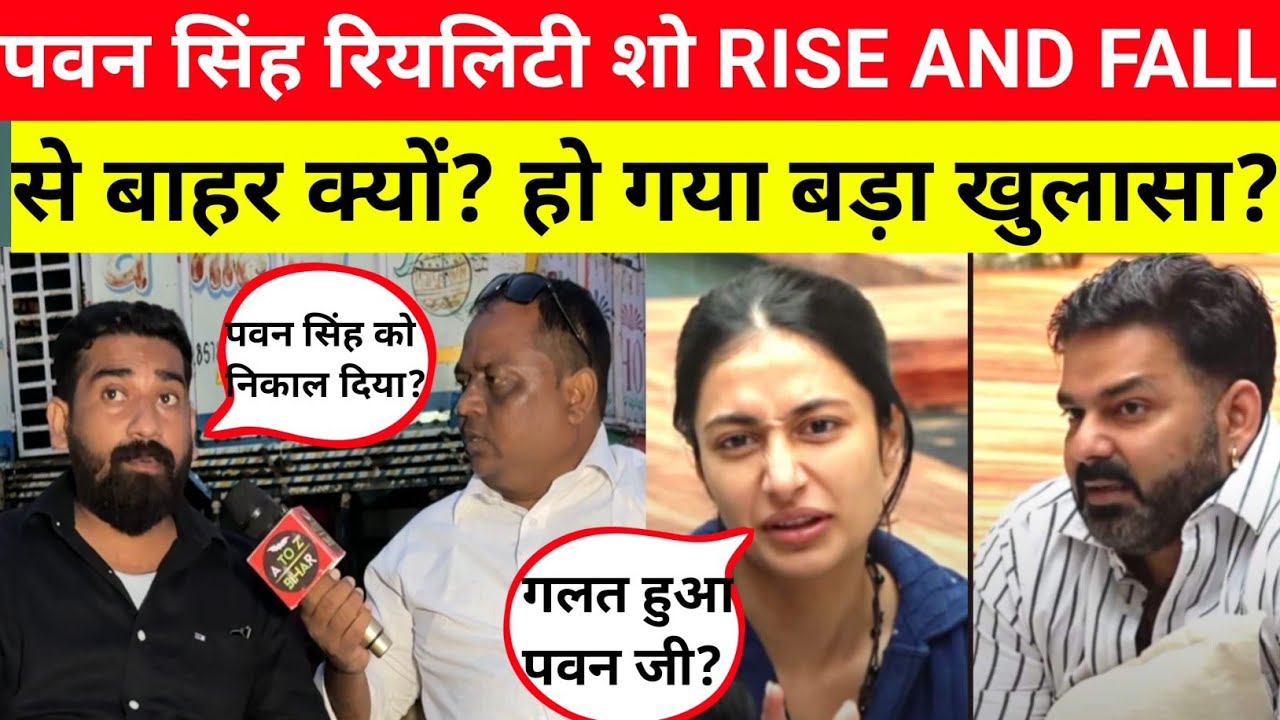 Breaking news पवन सिंह रियलिटी शो Rise and fall से बाहर क्यों हो गए ||हो गया बड़ा खुलासा जानिए पूरा 