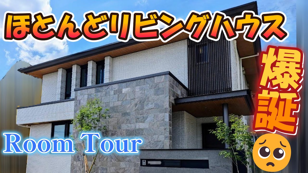 【ルームツアー】積水ハウス｜LDK40帖｜2LDKで53坪の異常｜170インチホームシアター｜鉄骨2階｜新築戸建て
