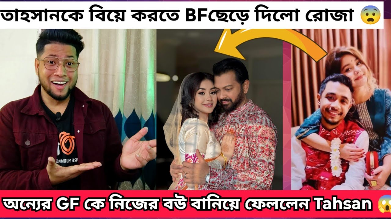 অন্যের গার্লফ্রেন্ড কে নিজের বউ বানিয়ে ফেললেন তাহসান । Tahsan Roja Biye Full Story