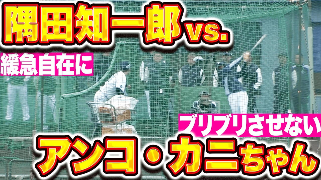 【ブリブリ拒否】緩急自在『隅田知一郎vs.アンコ・カニちゃん』