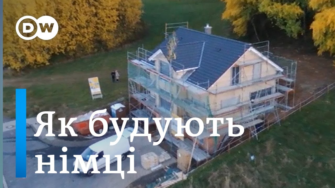 Швидко та якісно: як будують будинки в Німеччині | DW Ukrainian