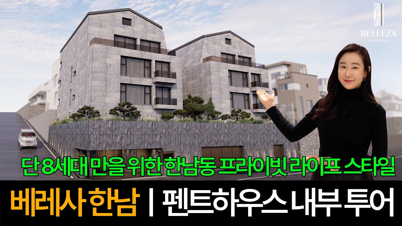 단 8세대 만을 위한 한남동 프라이빗 라이프 스타일ㅣ베레사 한남 펜트하우스 내부 투어