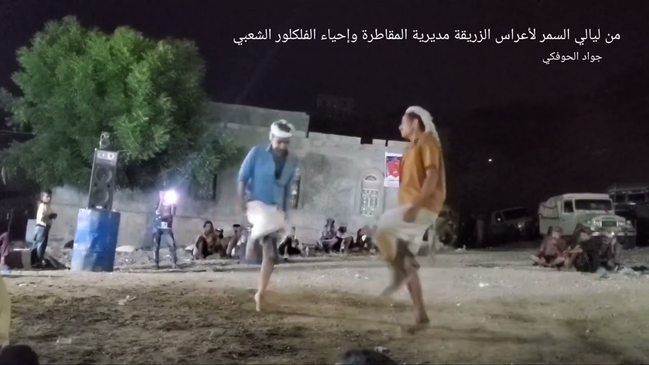 من ليالي السمر لأعراس الزريقة مديرية المقاطرة محافظة لحج وإحياء الفلكلور الشعبي والموروث الثقافي