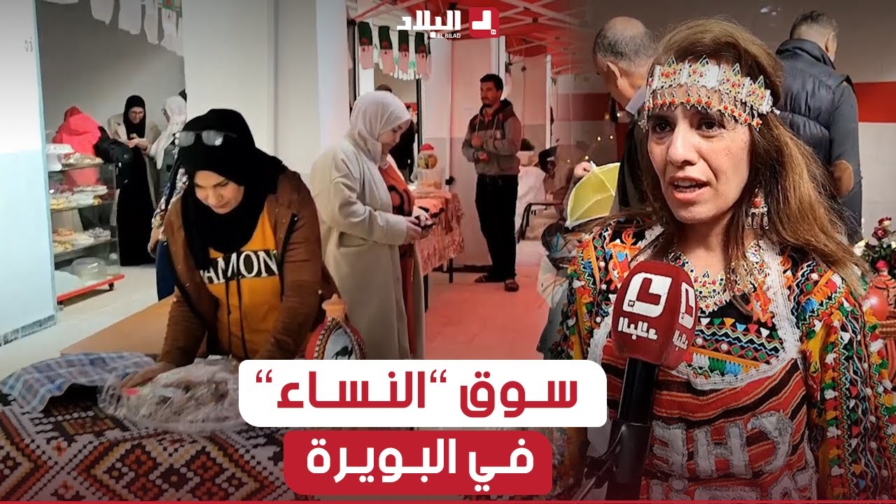 البويرة: فتح أول سوق جواري تضامني.. كل باعته نساء فقط!