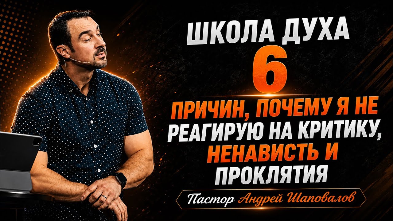 ШКОЛА ДУХА «6 причин, почему я не реагирую на критику, ненависть и проклятия» Андрей Шаповалов.