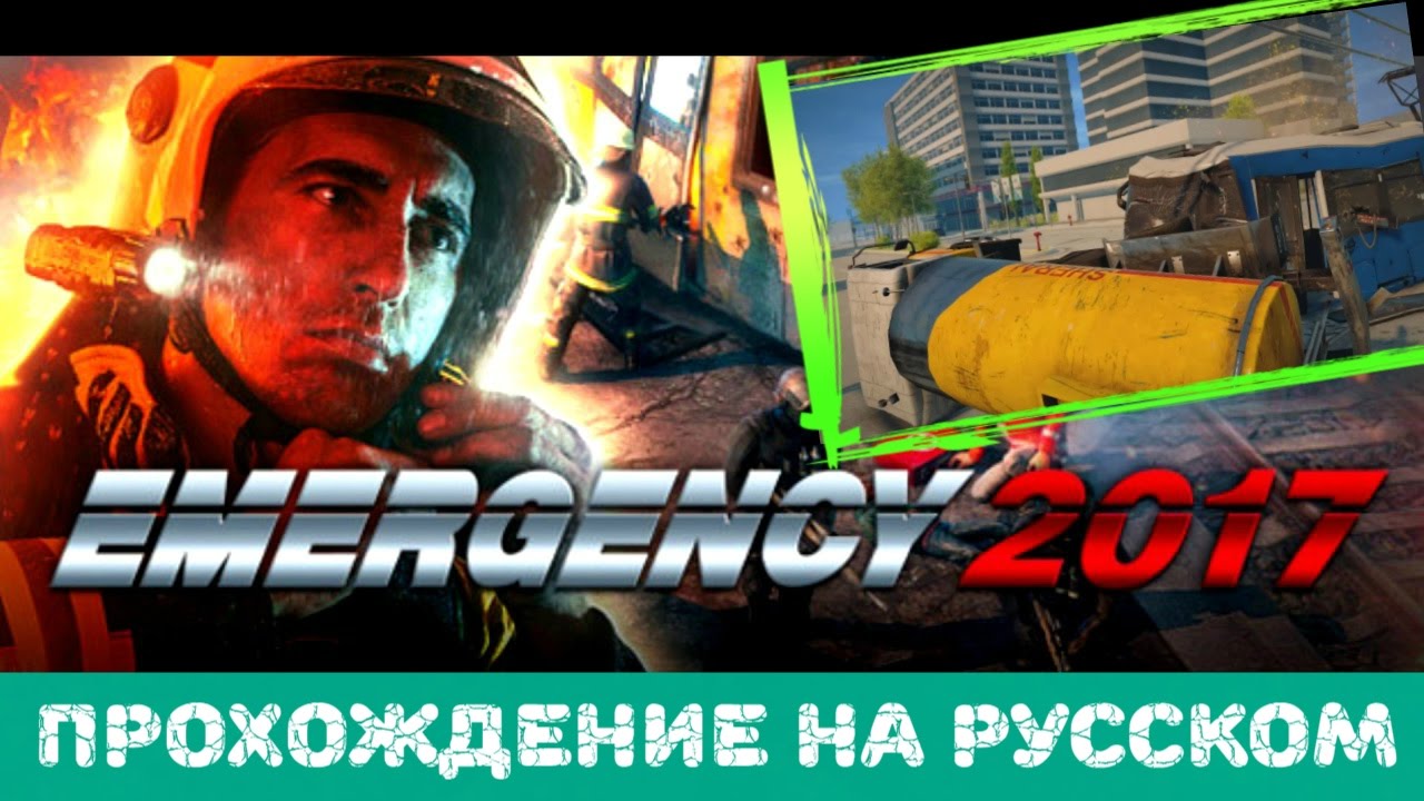 Прохождение на русском Emergency 2017. [#2]