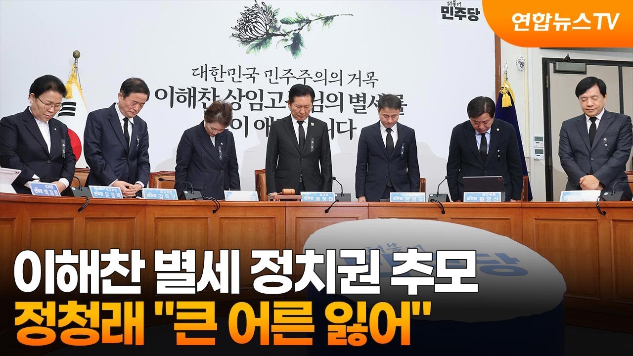 이해찬 별세 정치권 추모…정청래 