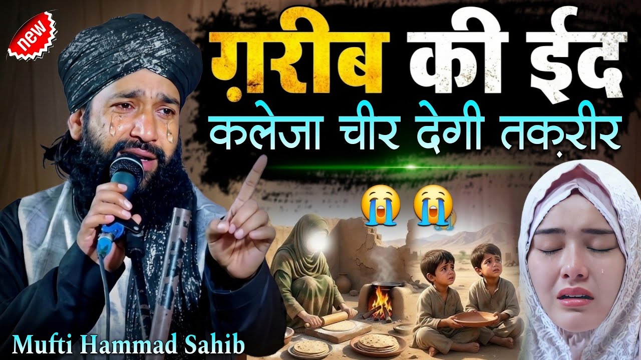 Ek Ghareeb Mazdoor Ke Bachcho Ki Eid Rulakar Rakhdegi Ye Dard Chalakti Hui Takrir 😭 || Mufti Hammad 