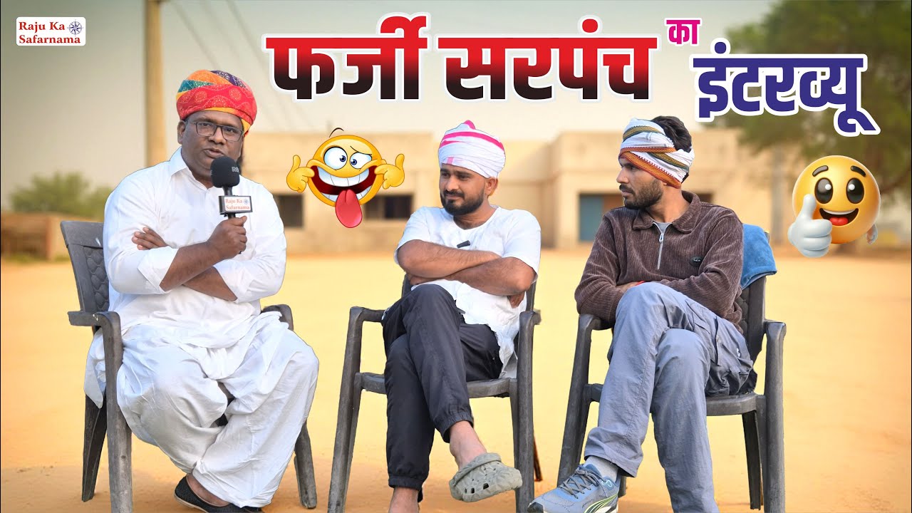 फर्जी सरपंच का इंटरव्यू 🤭 Sarpanch Ka Funny Interview | Desi Interview | Mukesh Balot Bassi 