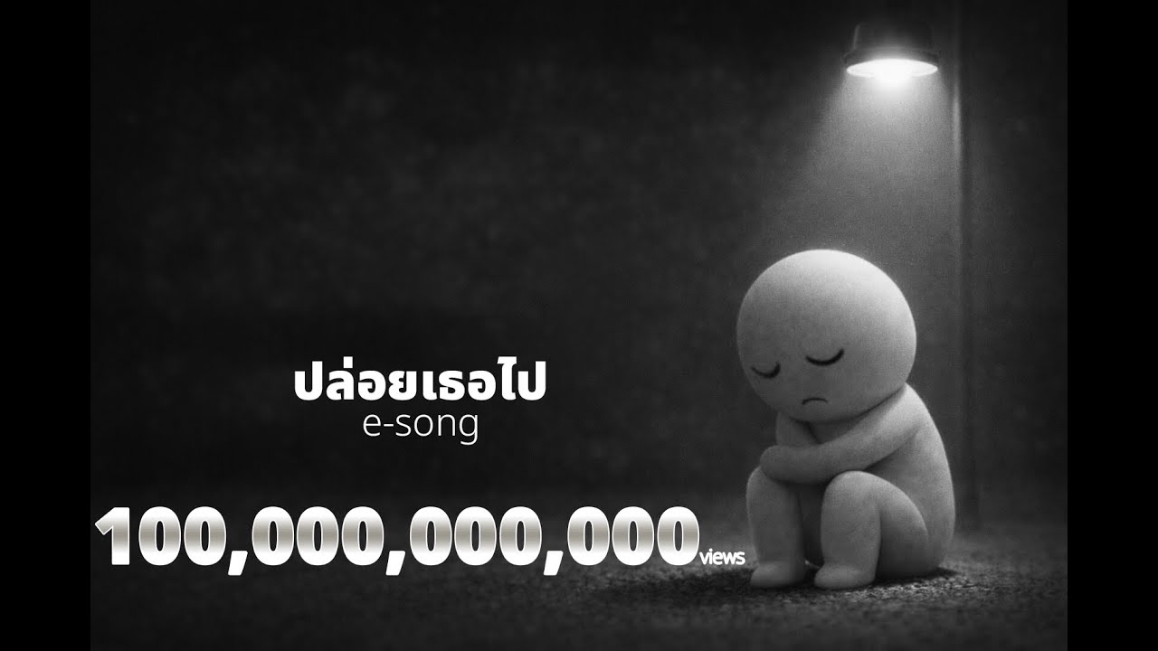 ปล่อยเธอไป (e-song) - เพลงเพราะ  ฟังสะบาย เพลงเศร้า เจ็บปวด เพลงอกหัก