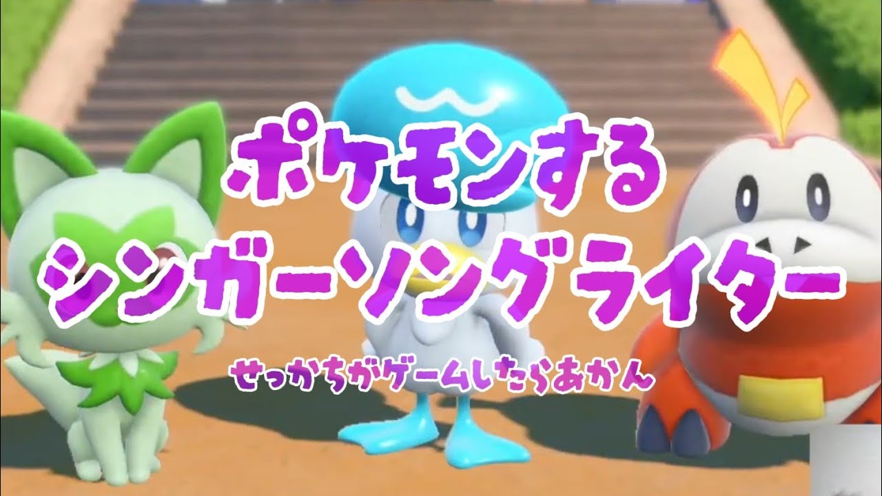シンガーソングライターがポケモンする