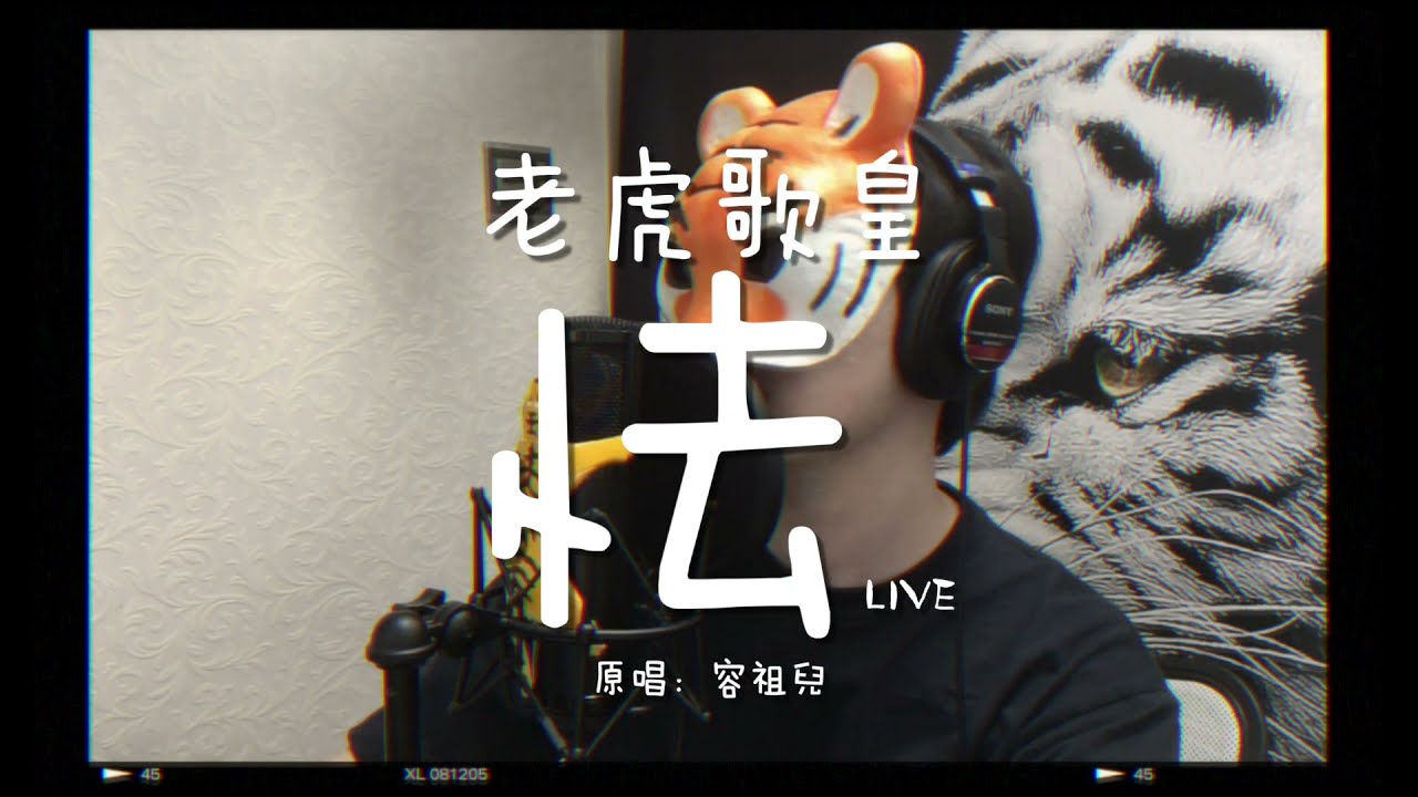 老虎歌皇《怯》Live cover