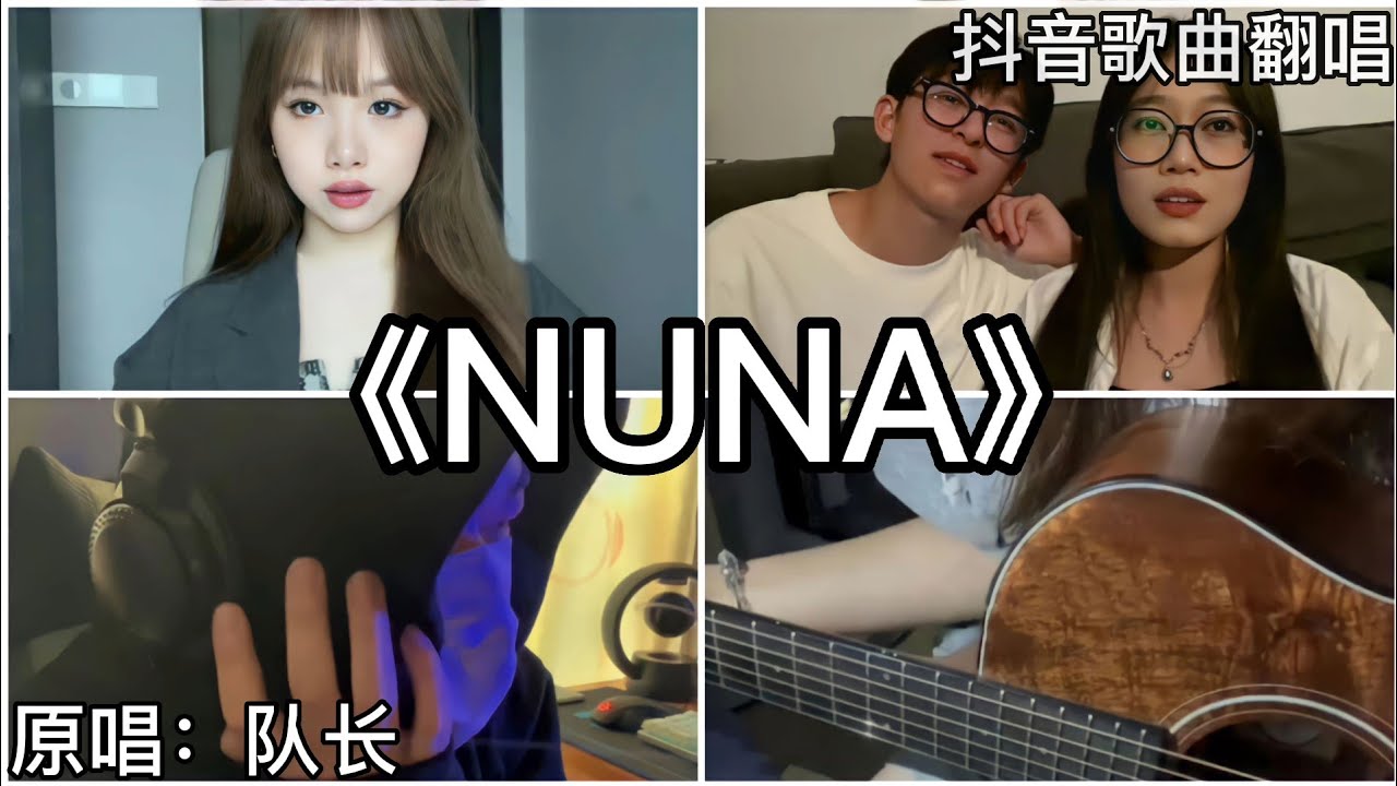 ［抖音翻唱］ -《NUNA》『烧酒 啤酒 兑成两杯 你不知道吧 我想你也会流泪』队长YoungCaptain