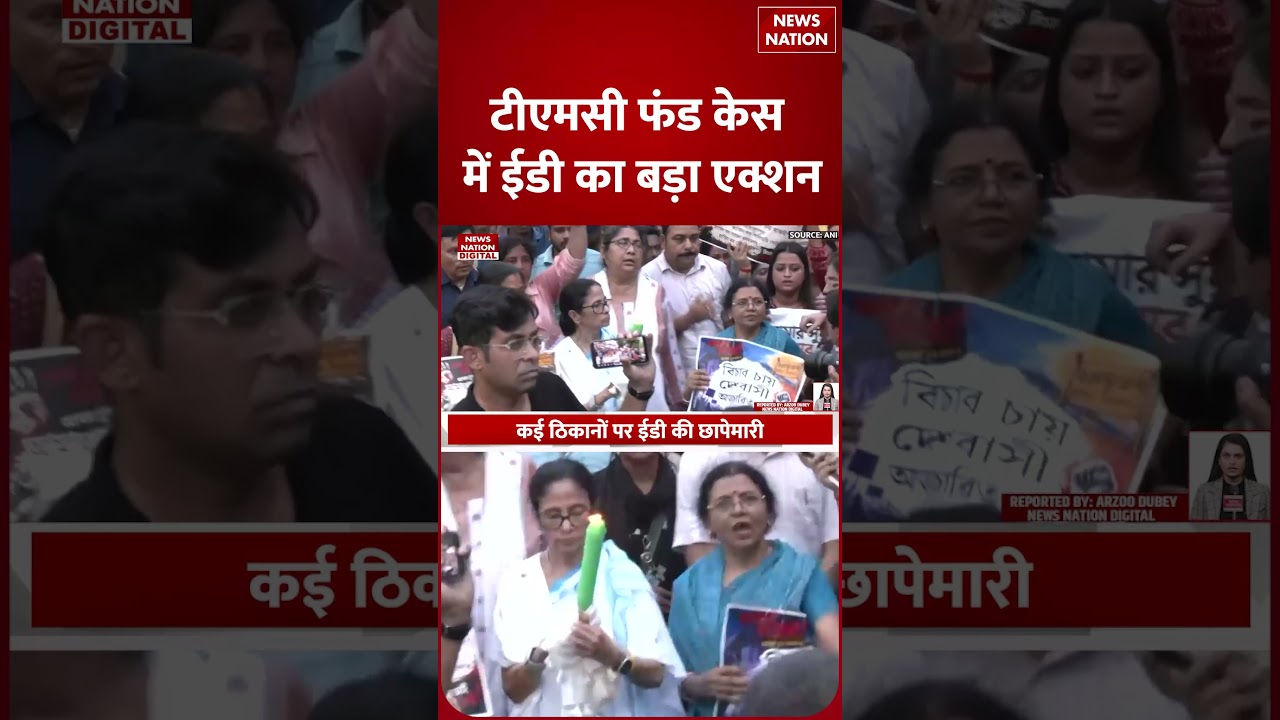ED Action On TMC : Mamata Banerjee को बड़ा झटका...ED ने TMC के 440 करोड़ किए Freeze !Bengal |Abhishek