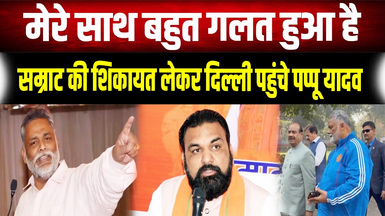 आर-पार के मूड में Pappu Yadav: Delhi में आलाकमान से Samrat Choudhary की शिकायत, बोले- मेरे साथ गलत..