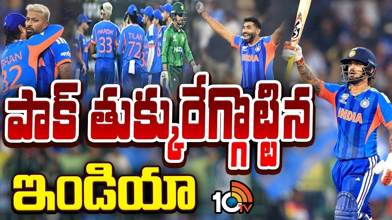 పాక్ పై ఇండియా భారీ విజయం | India vs Pakistan | T20 World Cup | ICC | 10TV Sports