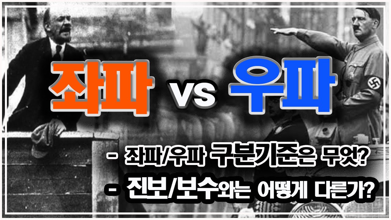 좌파/우파 구분기준은 무엇?