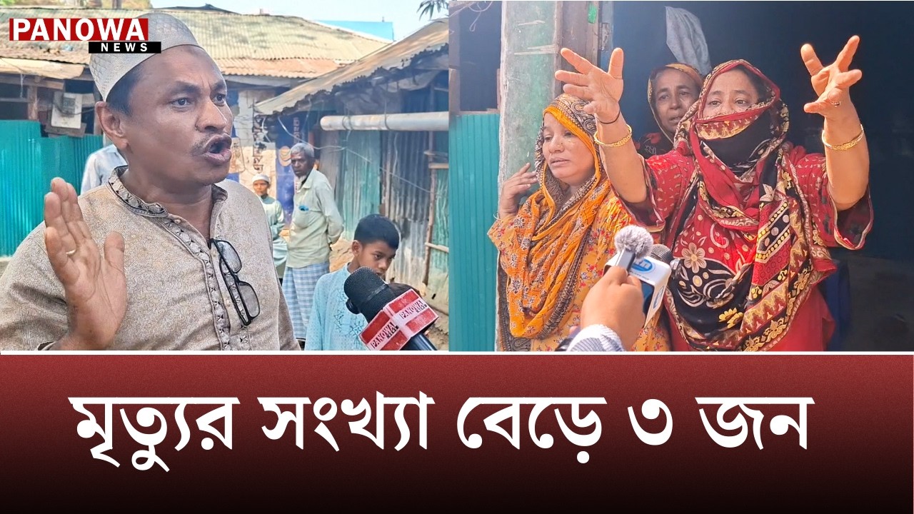 কলাতলীতে গ্যাস বি'স্ফো'রণে অ'গ্নি'দ'গ্ধ মোতাহারের মৃ'ত্যু | Panowa News