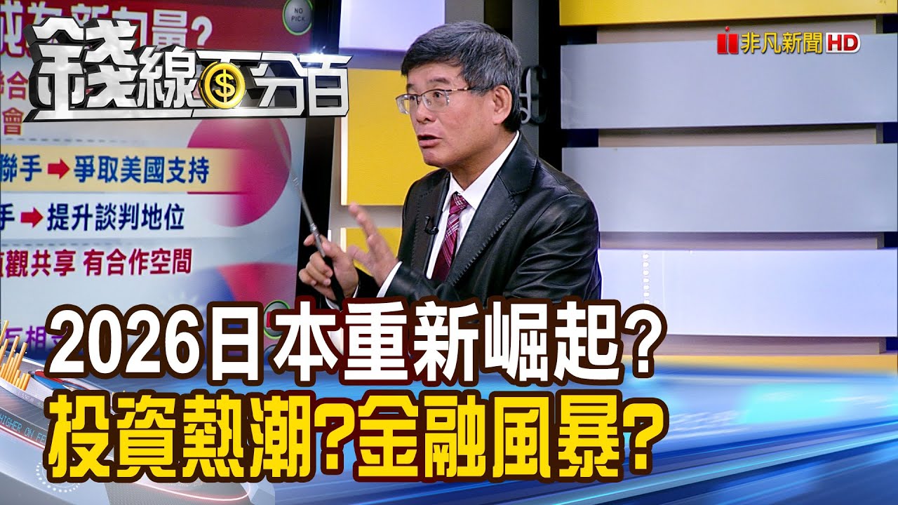 《2026日本重新崛起? 掀投資熱潮?金融風暴?》【錢線百分百】20251224-9│非凡財經新聞│