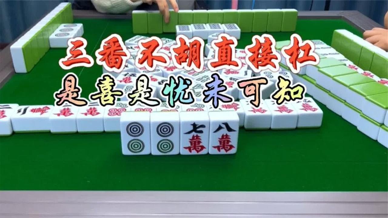 四川麻将：三番不胡直接杠，是喜是忧未可知