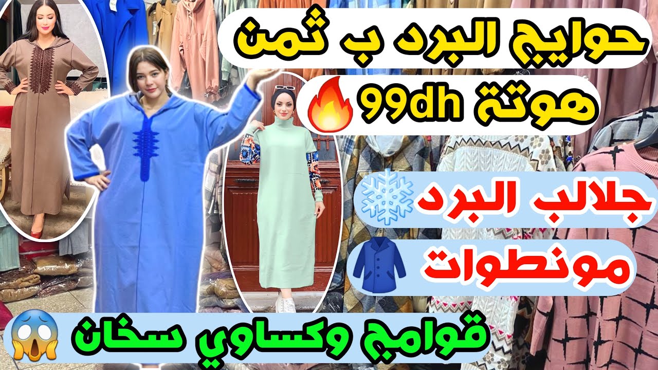 حويج البرد ب تمن هوتة 99dh🔥 كووولشي  ب تمن الجملة جلالب البرد❄️ مونطوات 🧥قوامج وكساوي سخان 😱