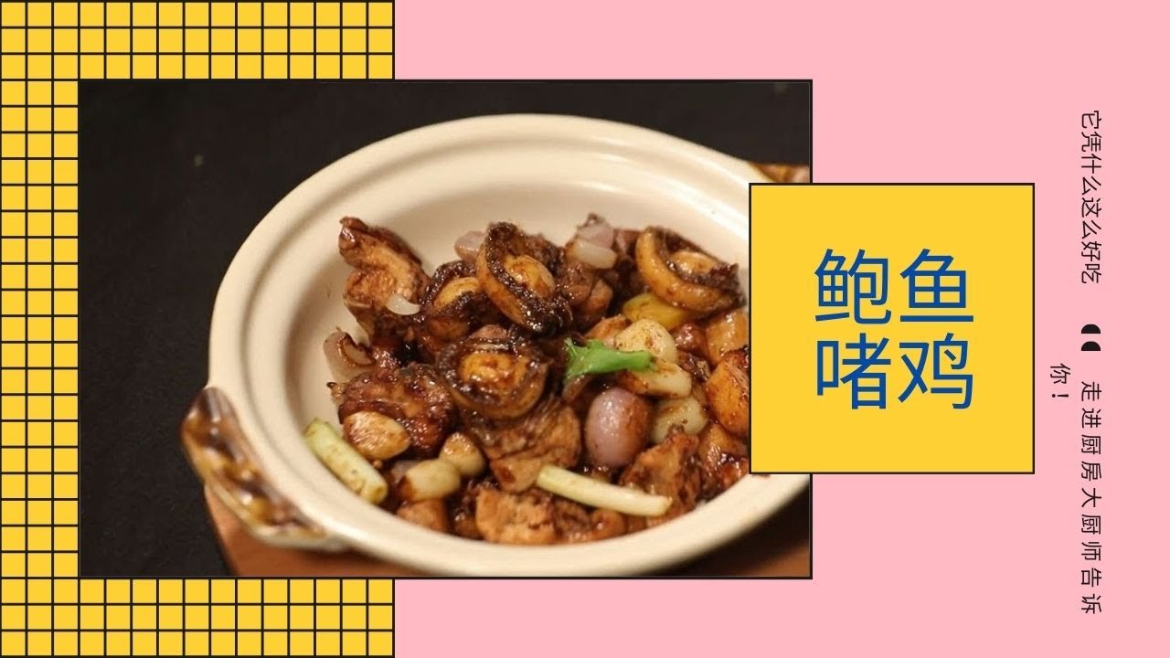 鮑魚雞煲做法｜經典粵菜【鮑魚雞】，它憑什麼這麼好吃，走進廚房大廚師告訴你！| 家常菜做法