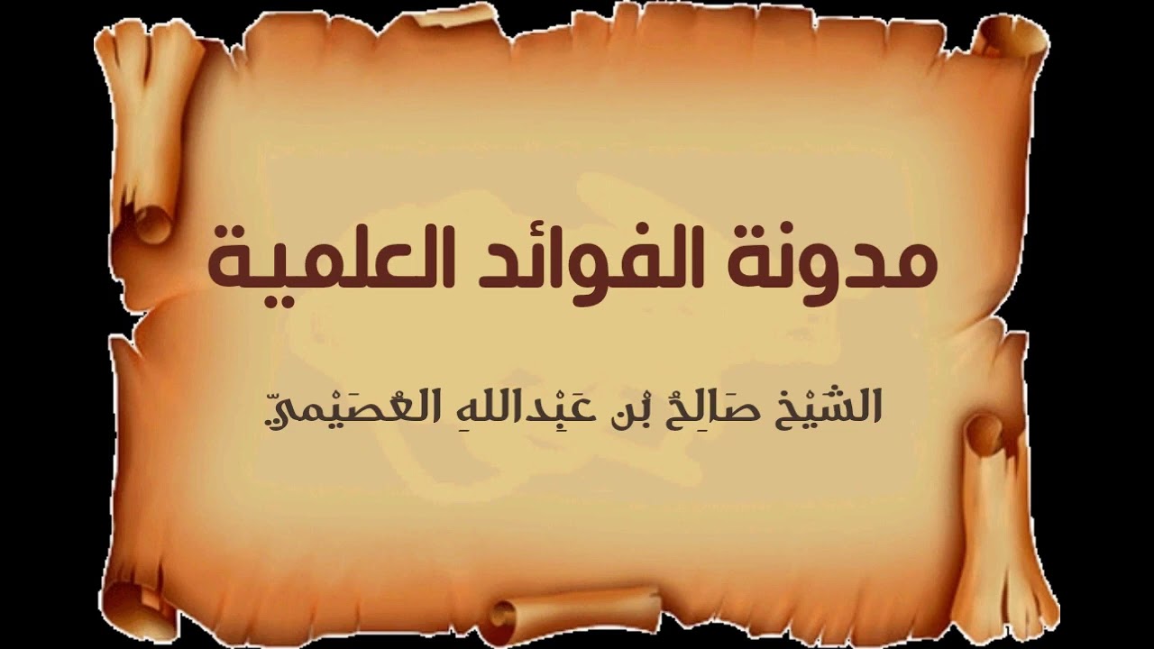 ماذا يفعل طالب العلم في الإجازة الصيفية؟ | الشيخ صالح العصيمي -حفظه الله وسدده-
