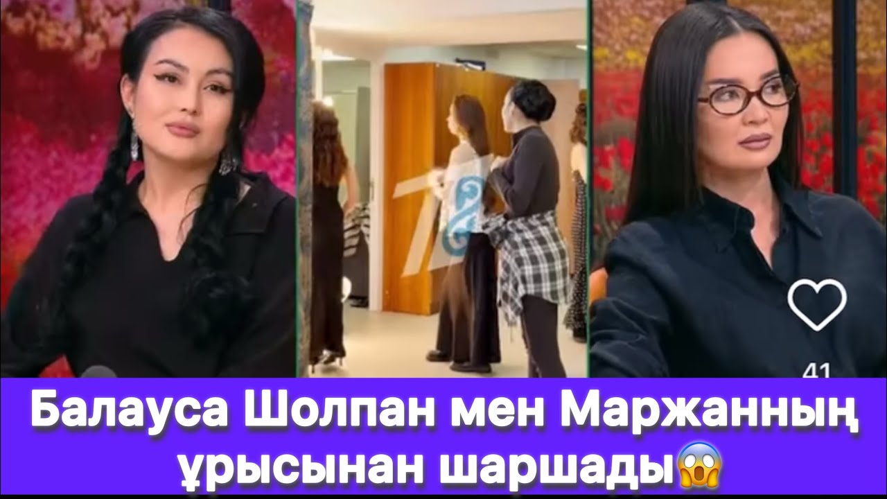 Балауса Шолпан мен Маржанның ұрысынан шаршады😱