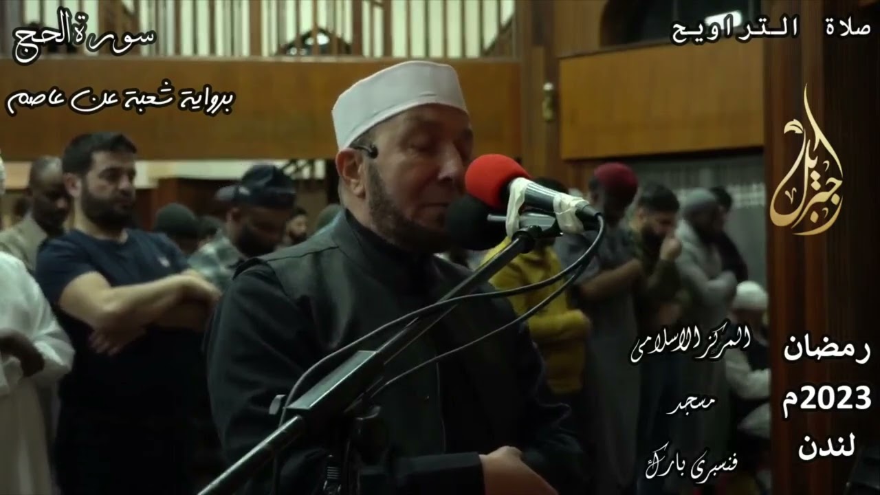 فضيلة الشيخ محمد جبريل | سورة الحج برواية شعبة عن عاصم من صلاة التراويح | لندن - رمضان ٢٠٢٣
