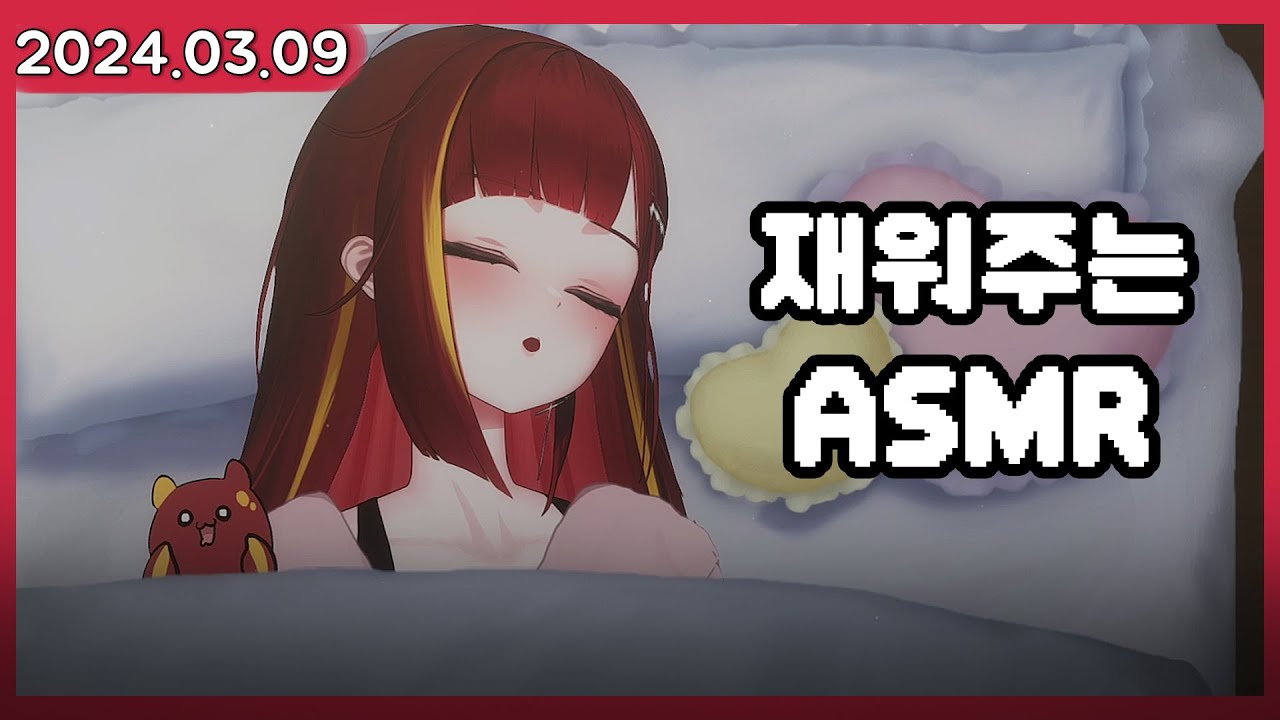 새벽에 재워주는 여자친구 [ASMR/3dio]  [2024.03.09]