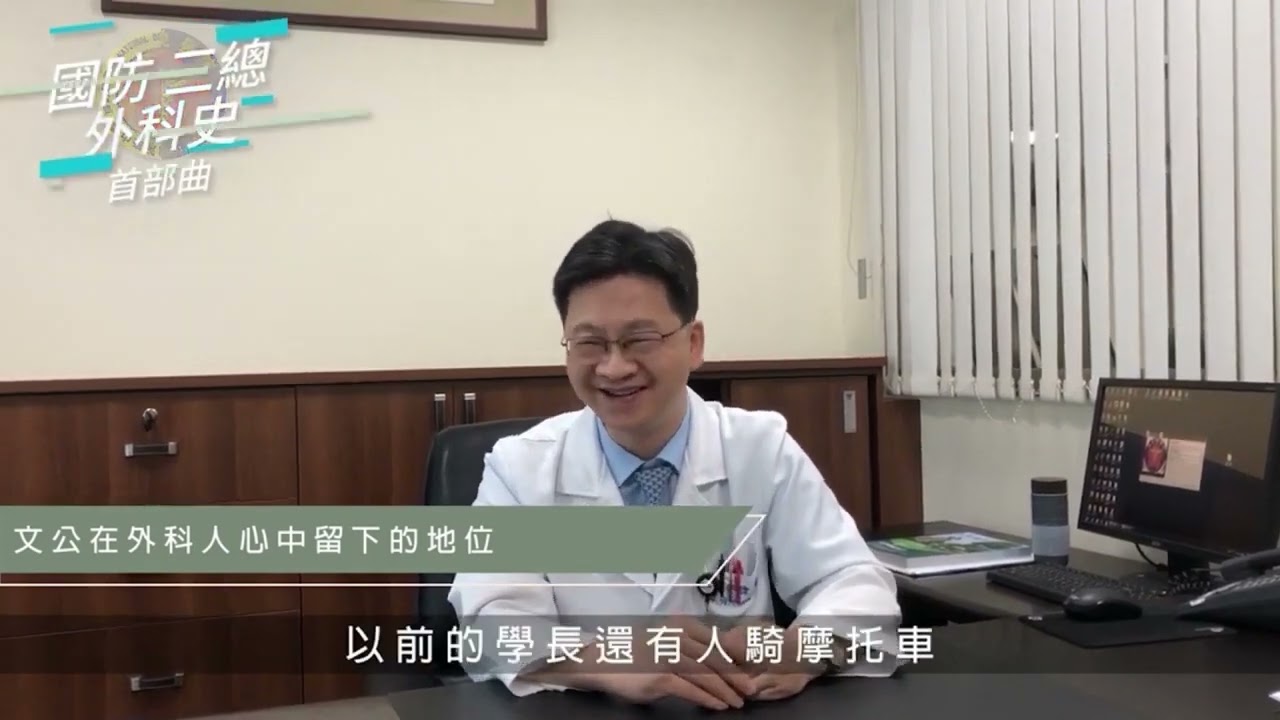 ｜國防三總大外科史首部曲 醫師專訪｜一般外科 陳登偉 醫師