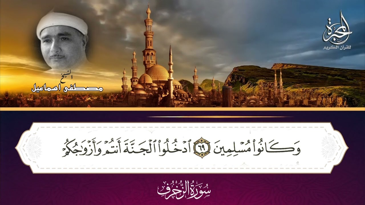 الشيخ مصطفى اسماعيل وتحبيرة سورة الزخرف