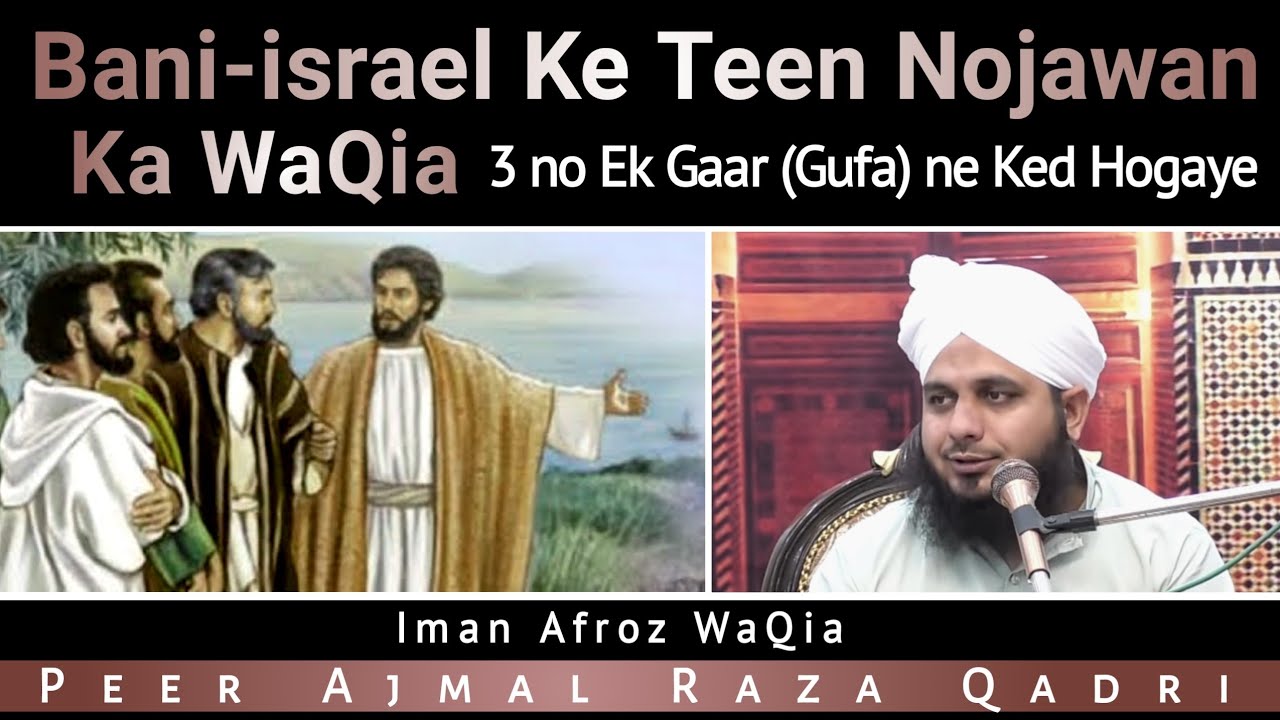 Bani-israel ke Teen Nojawan Ka WaQia | Peer Ajmal Raza Qadri | takrir | sunni |Pakistani Bayan urdu