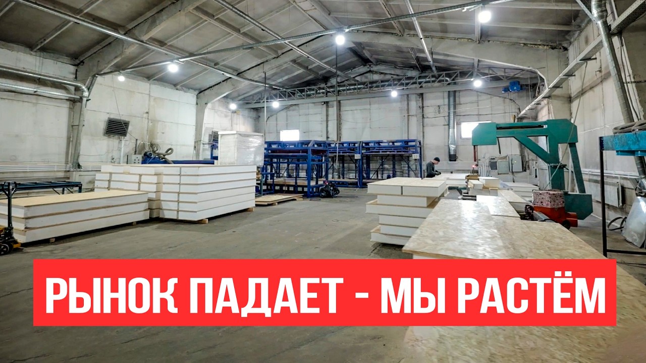 Кризис 2026? Мы купили производство! Что происходит на стройрынке