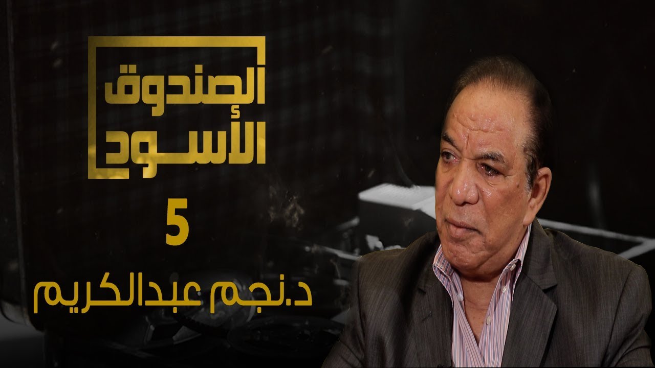 الصندوق الأسود: نجم عبدالكريم - الجزء 5