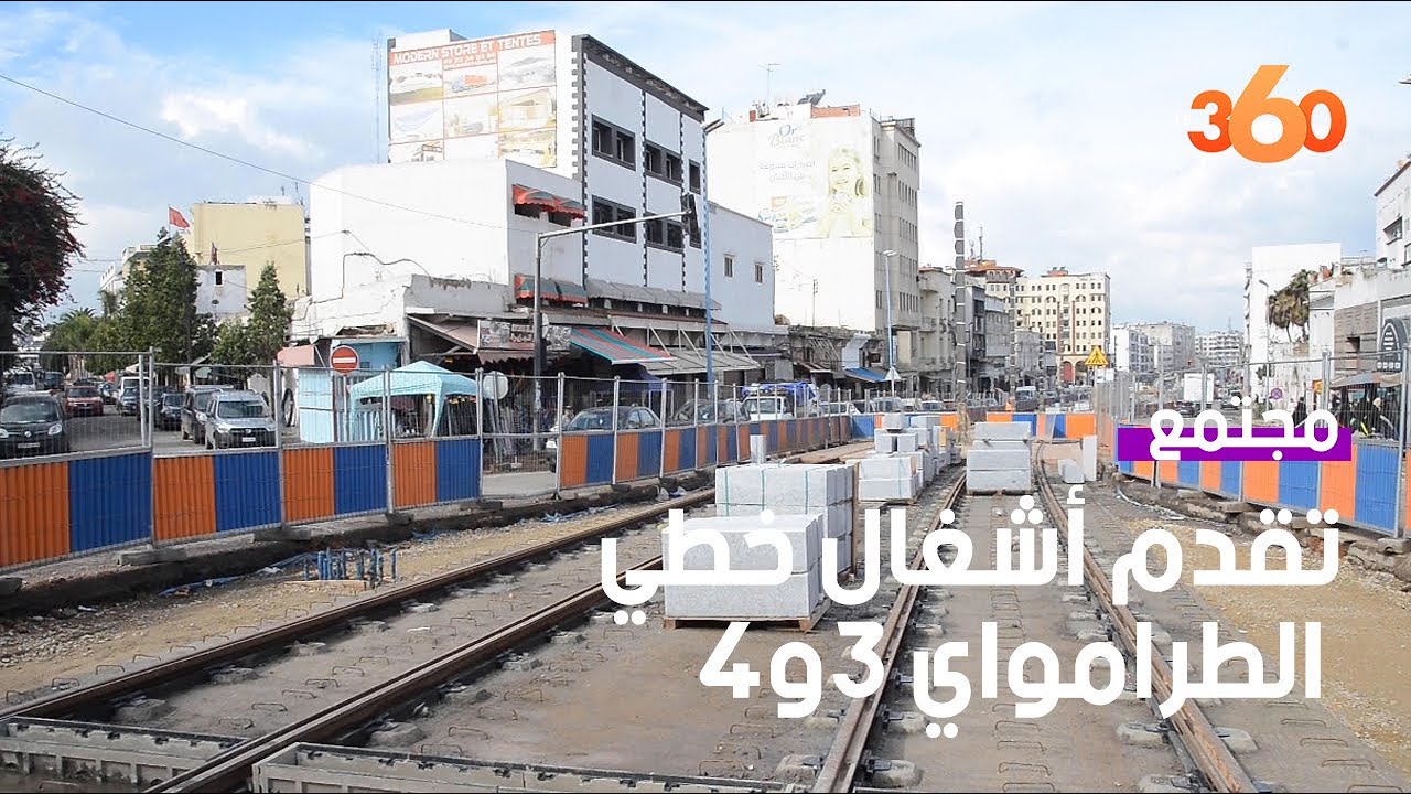 هذه نسبة تقدم أشغال الخط 3 و4 للطرامواي بالدارالبيضاء
