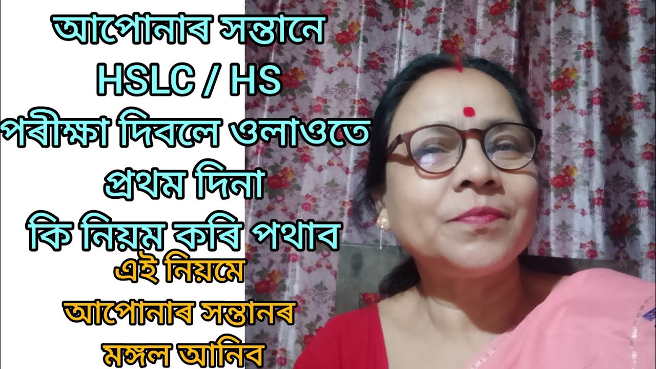 February 9, 2026, আপোনাৰ সন্তানে HSLC / HS পৰীক্ষা দিবলে ওলাওতে প্ৰথম দিনা কি নিয়ম কৰি পথাব।