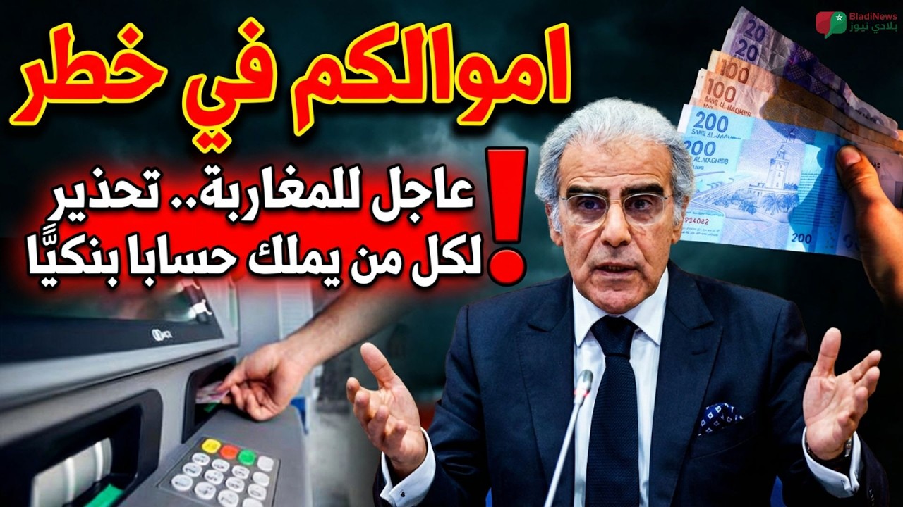 تحذير رسمي للمغاربة 🚨 أصحاب الحسابات البنكية.. انتبهوا قبل فوات الأوان! 🇲🇦