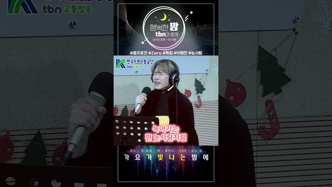 가요가 빛나는 밤에 (이병찬 - 눈사람) 2025.12.23