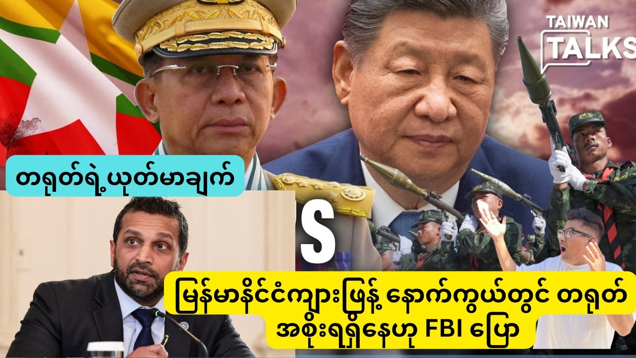 တရုတ်ရဲ့ယုတ်မာချက်မြန်မာနိင်ငံကျားဖြန့် နောက်ကွယ်တွင် တရုတ်အစိုးရရှိနေဟု FBI ပြော