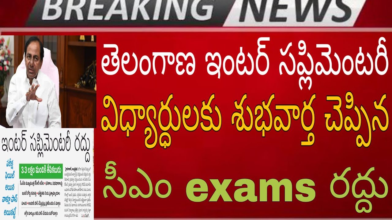 TS inter supplementary exams cancel on government 2020 | ts intermediate supplementary | SYIchannel