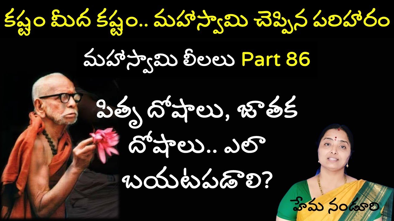 కష్టం మీద కష్టం వస్తోంది// మహాస్వామి ఇచ్చిన పరిహారం @nandurihemamalini