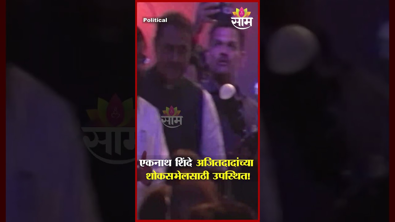एकनाथ शिंदे अजित दादांच्या शोकसभेत | Eknath Shinde at shoksabha | condolence assembly