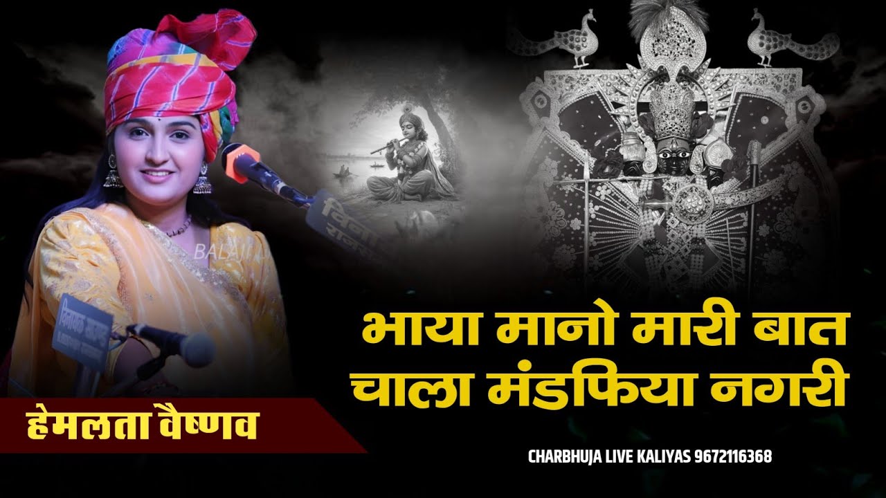 Bhaya Mano Mari Bat !! हेमलता वैष्णव का फेमस भजन !! Bhadu Live !! Charbhuja live kaliyas