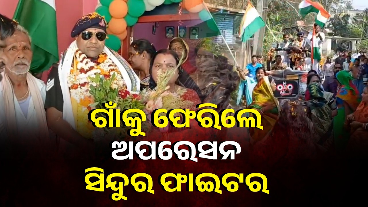 ଚାକିରିରୁ ସ୍ବେଛାକୃତ ଅବସର ନେଇ ଗାଁକୁ ଫେରିଲେ ବୀର ଯବାନ ଆଲୋକ, ପାକିସ୍ଥାନର ୧୧ଟି ବଙ୍କରକୁ ନଷ୍ଟ କରିଥିଲେ