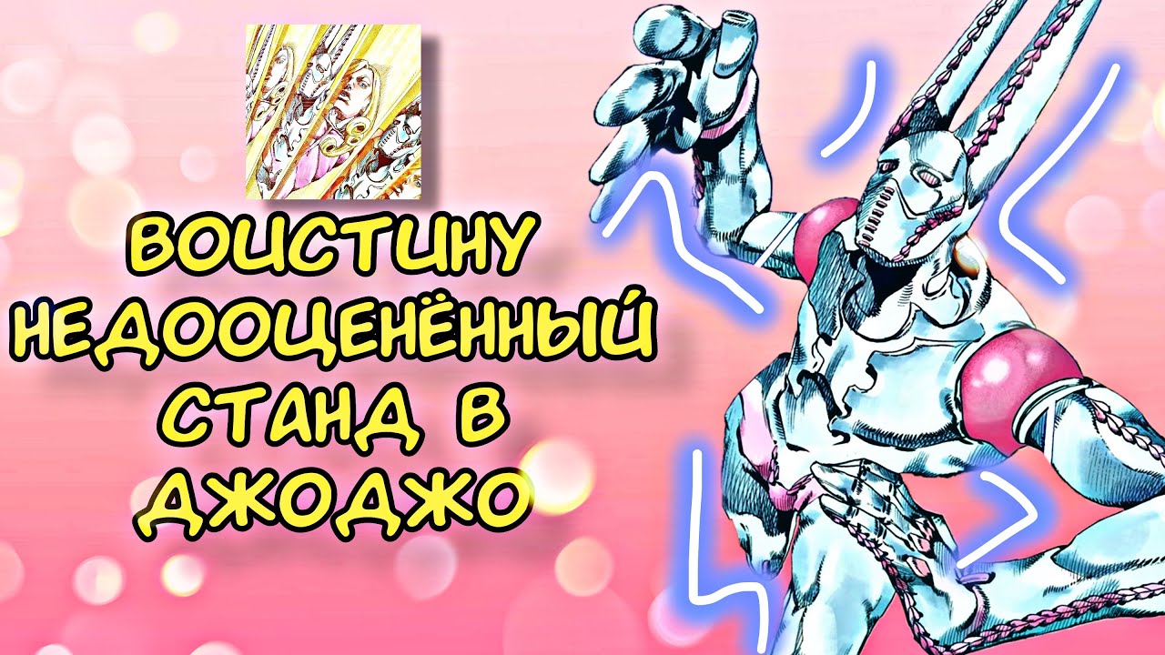 НЕДООЦЕНЁННЫЙ СТЕНД В ДЖОДЖО [D4C Love Train]