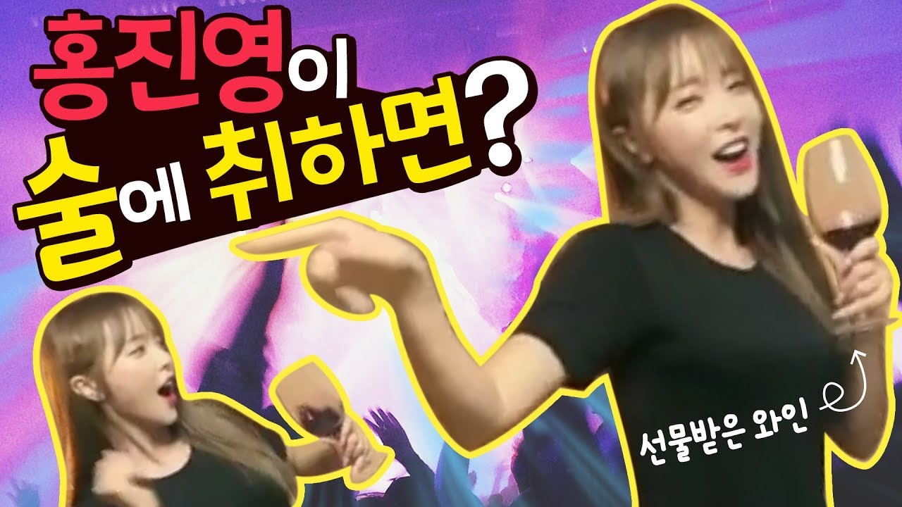 (홍진영's 댄스) 와인 선물 받고 영혼이 출타해버린 홍진영?! [홍진영 Hong jin young ] - instagram