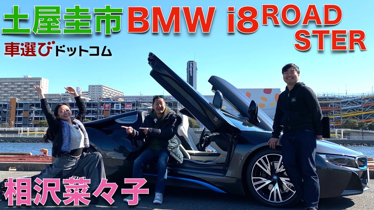 【ハチ子爆誕・聖地巡礼】BMW i8 ロードスターを土屋圭市とRIZINガール相沢菜々子が徹底解説！【生産終了になる前に】世界で最も成功した？PHVスポーツカー BMW i8の実力はいかに？