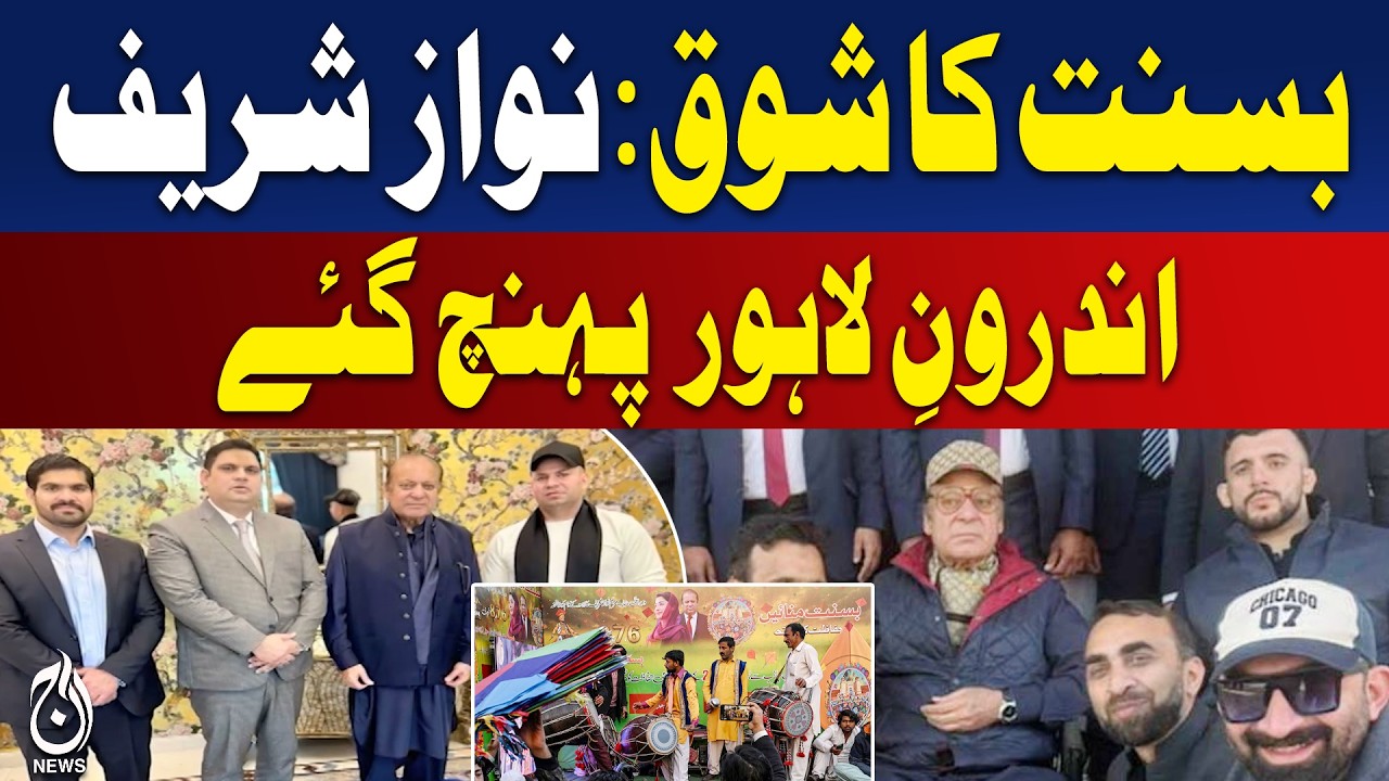 Nawaz Sharif Basant | Inner Lahore Culture | Punjab Festival Update - Aaj Pakistan News